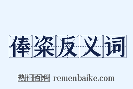 俸粢反义词是什么意思的图片